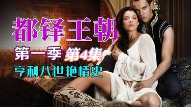 都铎王朝 第一季 第4集